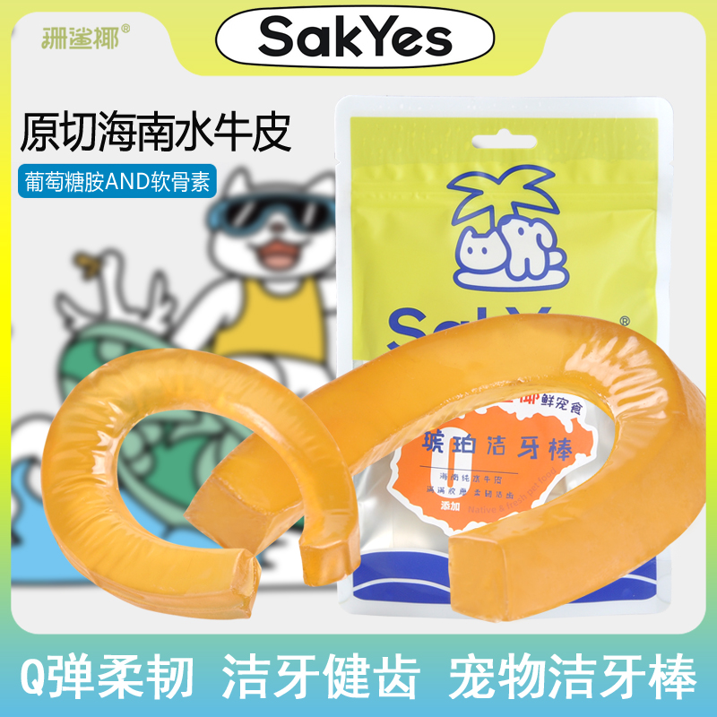 Sakyes/珊鲨椰珊鲨椰海南水牛原切鲜牛皮咬胶宠物狗零食磨牙洁齿