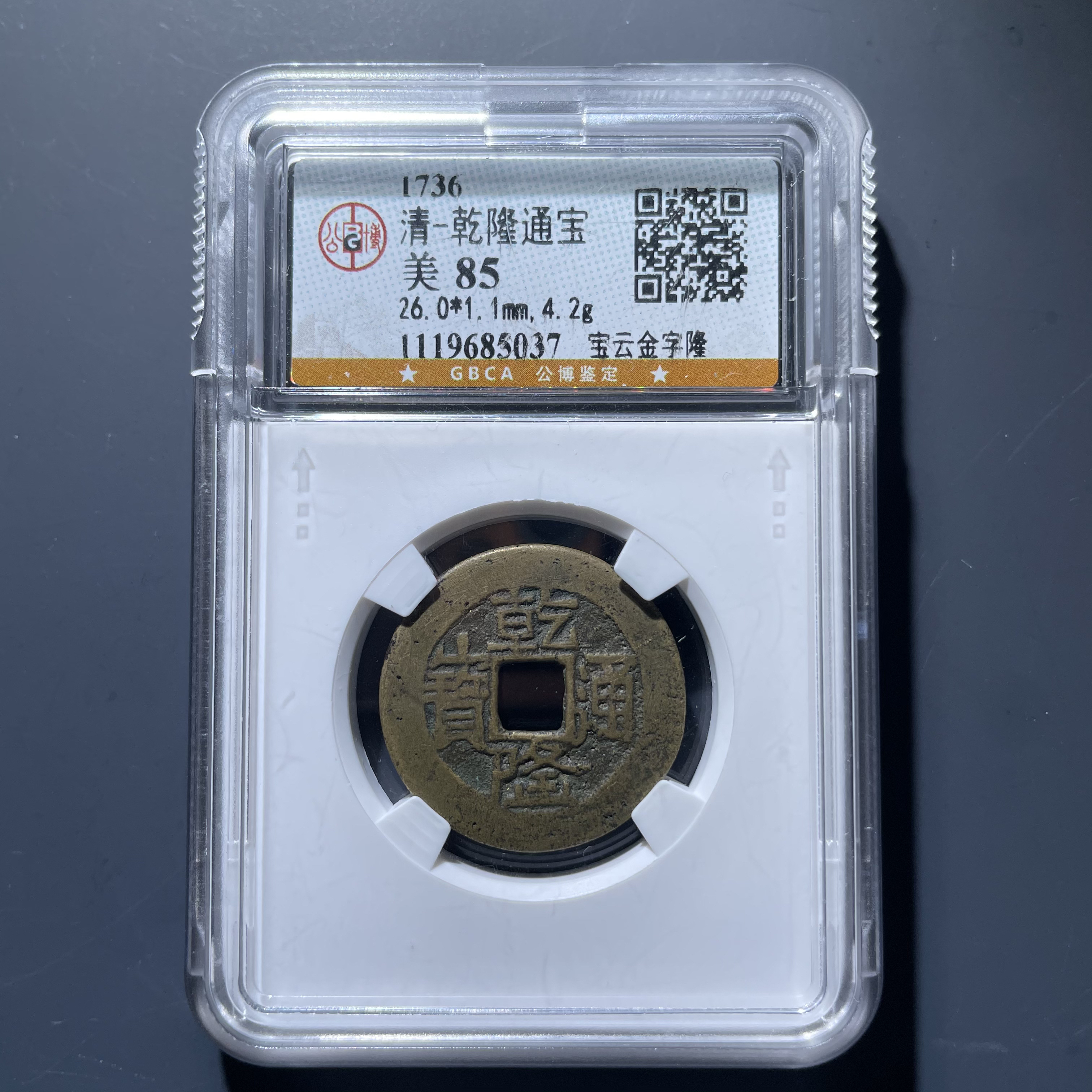 乾隆通宝金字隆5037.公博评级，实物如图，按图发货