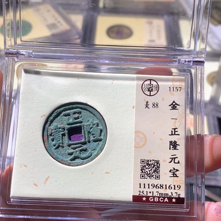 铜公博评级古钱币一枚 周浩