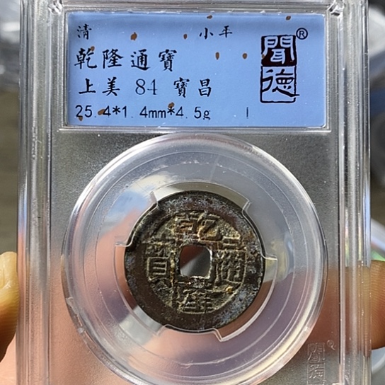 铜闻博文化乾隆通宝