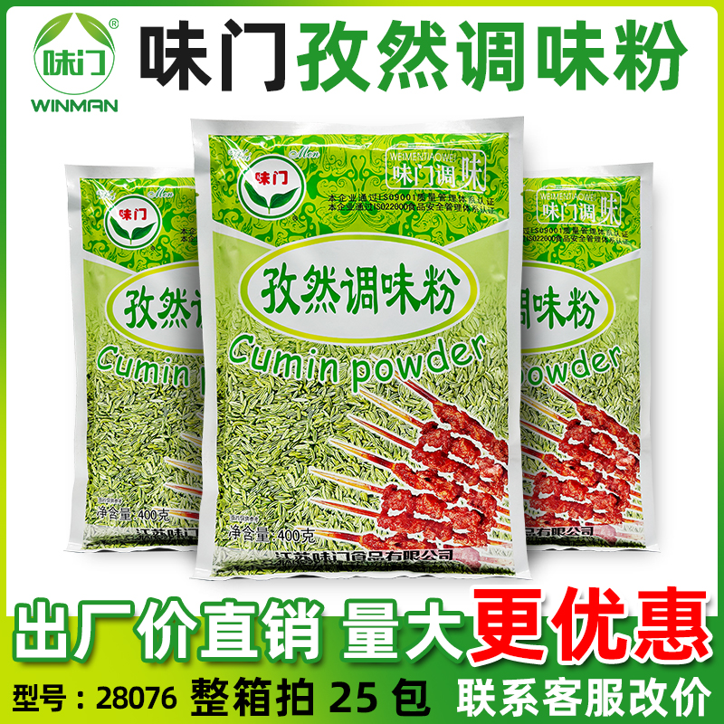 味门孜然粉烤肉烧烤炸串油炸羊肉串孜然调味料飘香回味商用400g