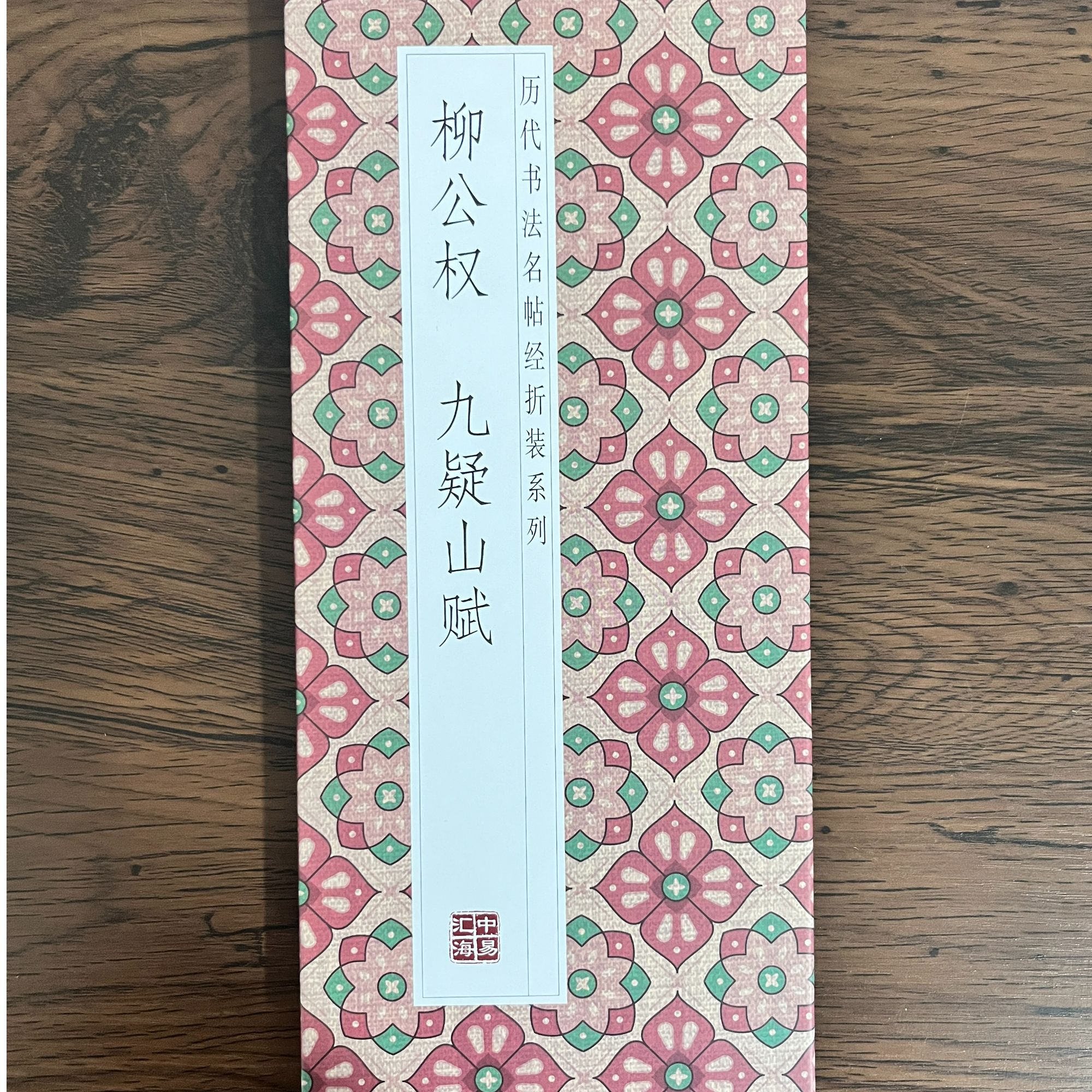 柳公权九疑山赋经折装