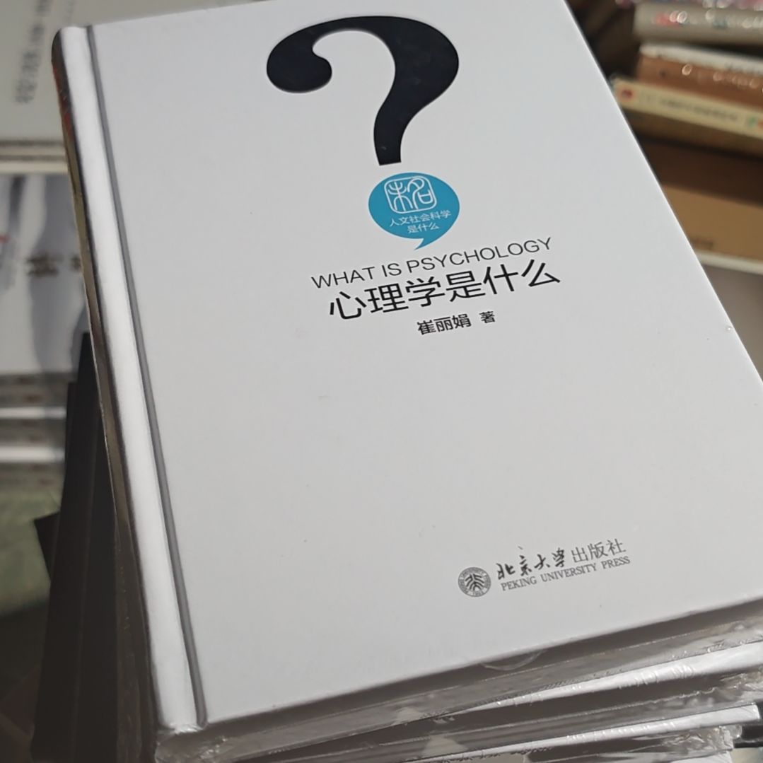 心理学是什么精装塑封
