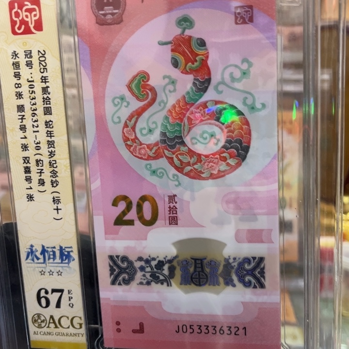 塑料67分蛇钞中间豹标十053336321