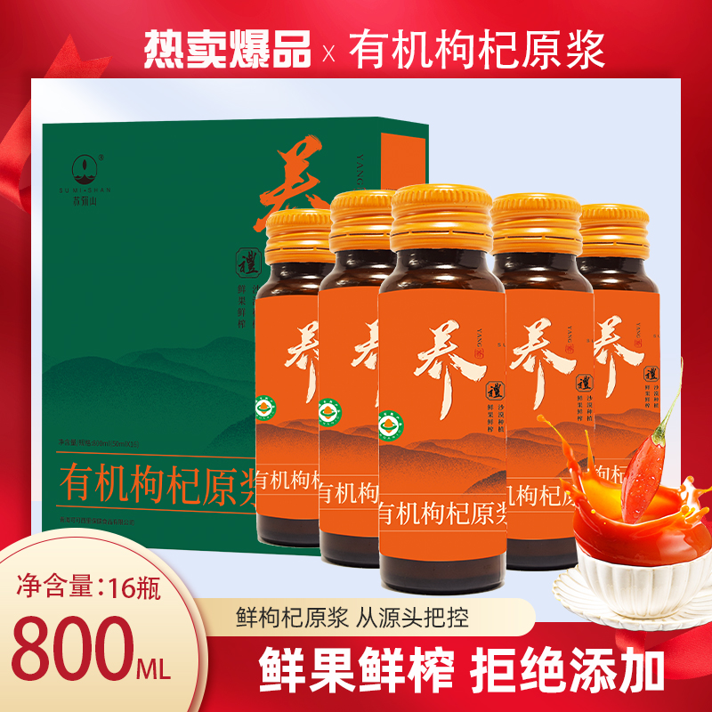 SUMI SHAN/苏弥山有机枸杞原浆800ml（16瓶*50ml）