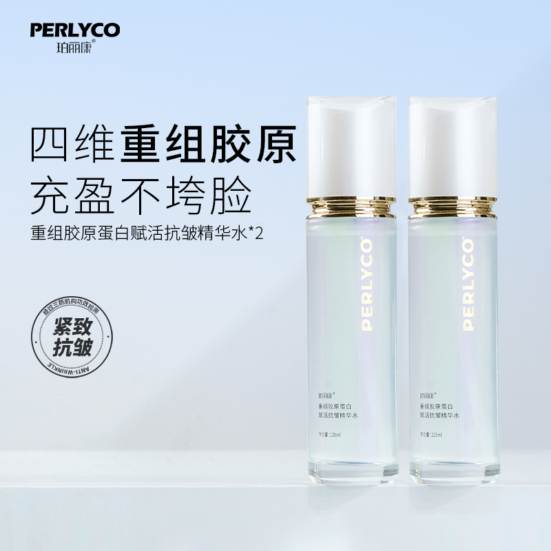Perlyco/珀丽康重组胶原蛋白赋活抗皱精华水