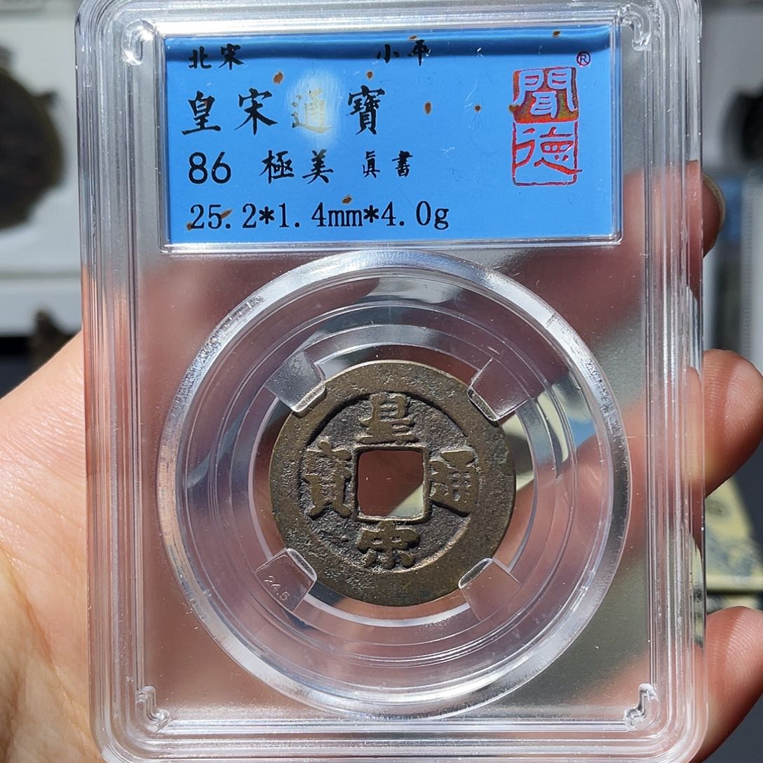 铜小莲，皇宋通宝，发顺丰