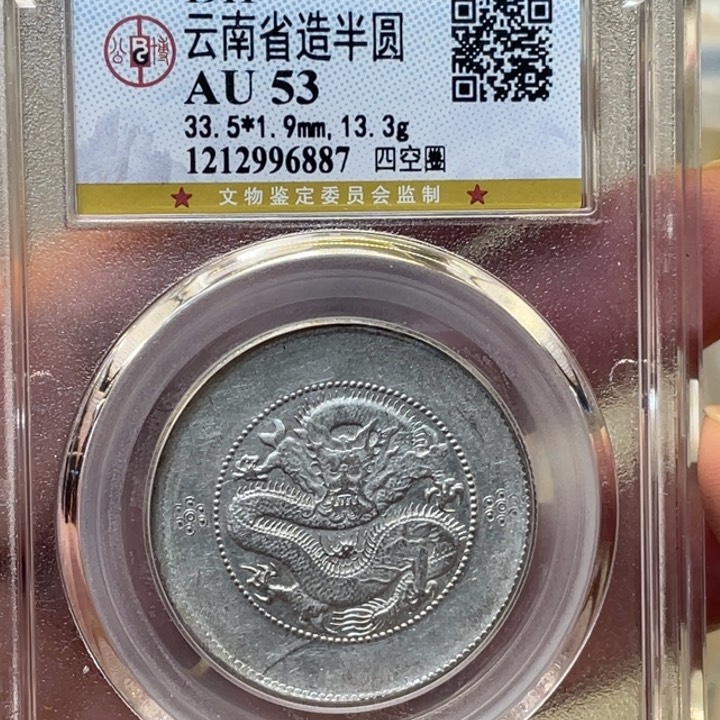 银古钱币一枚图片品相