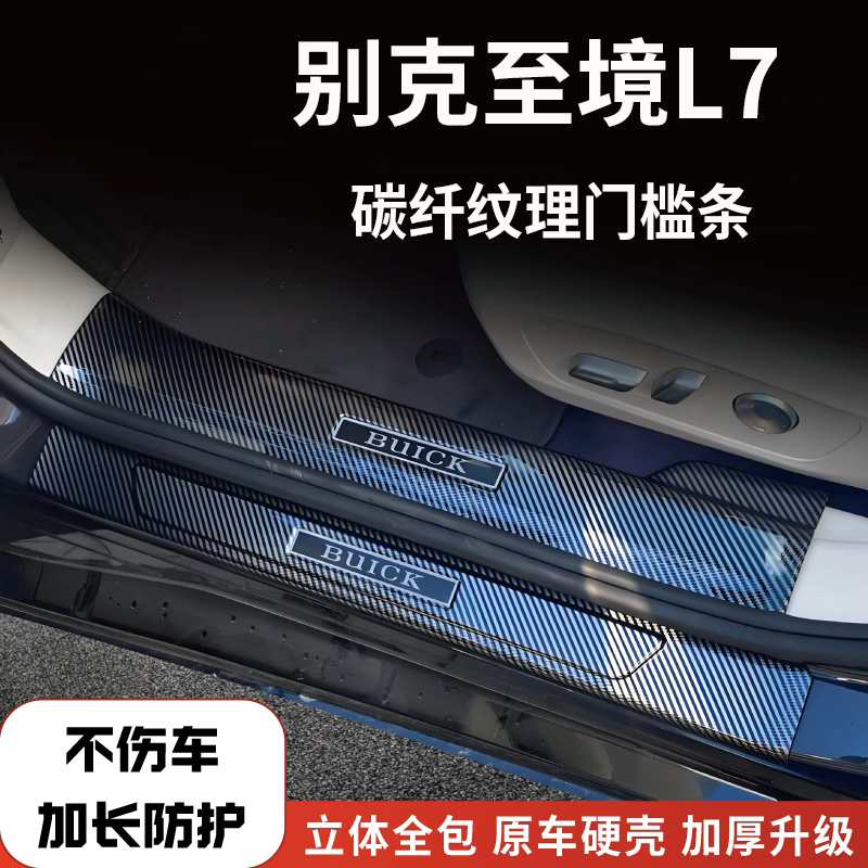别克至境L7改装门槛条防踩碳纤后备箱护板配件用品迎宾踏板
