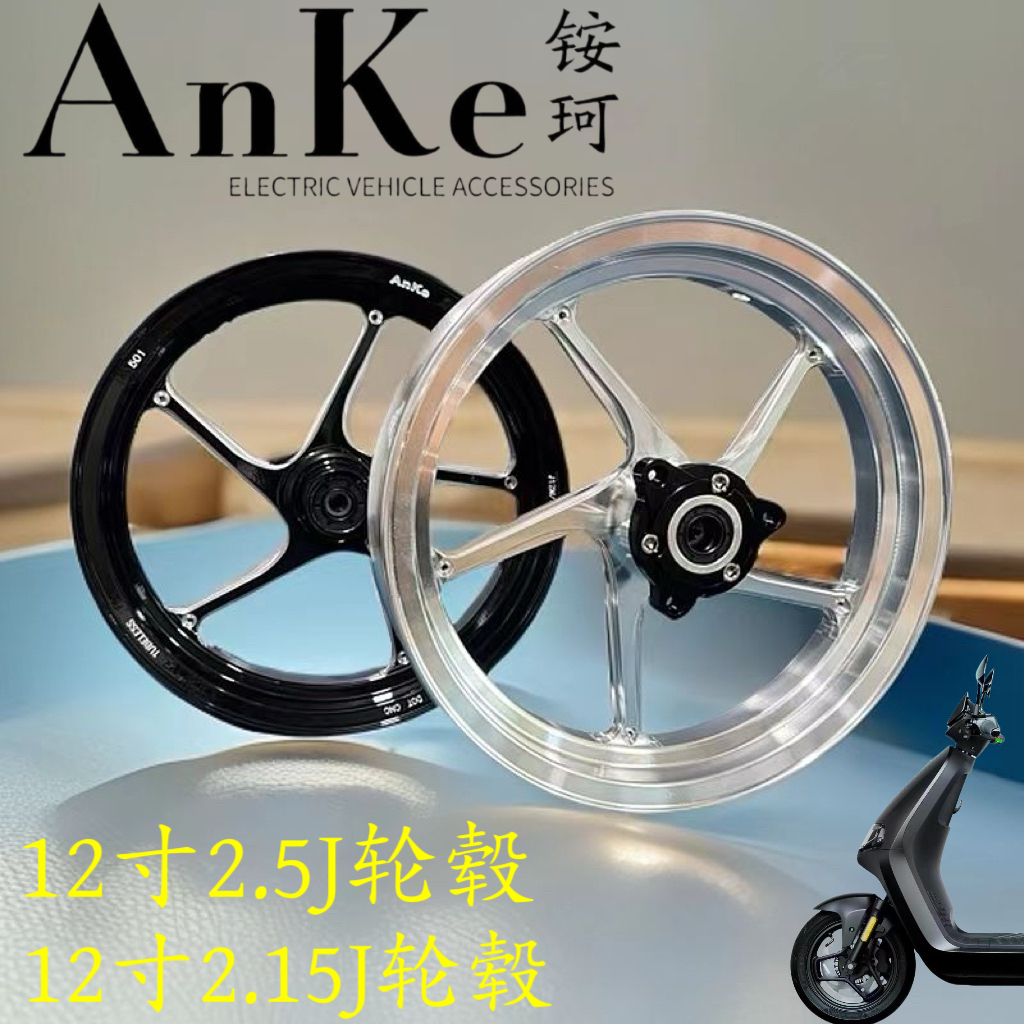 AnKe铵珂轮毂12寸2.5J 12寸2.15J轮毂九号小牛直上改装前轮毂