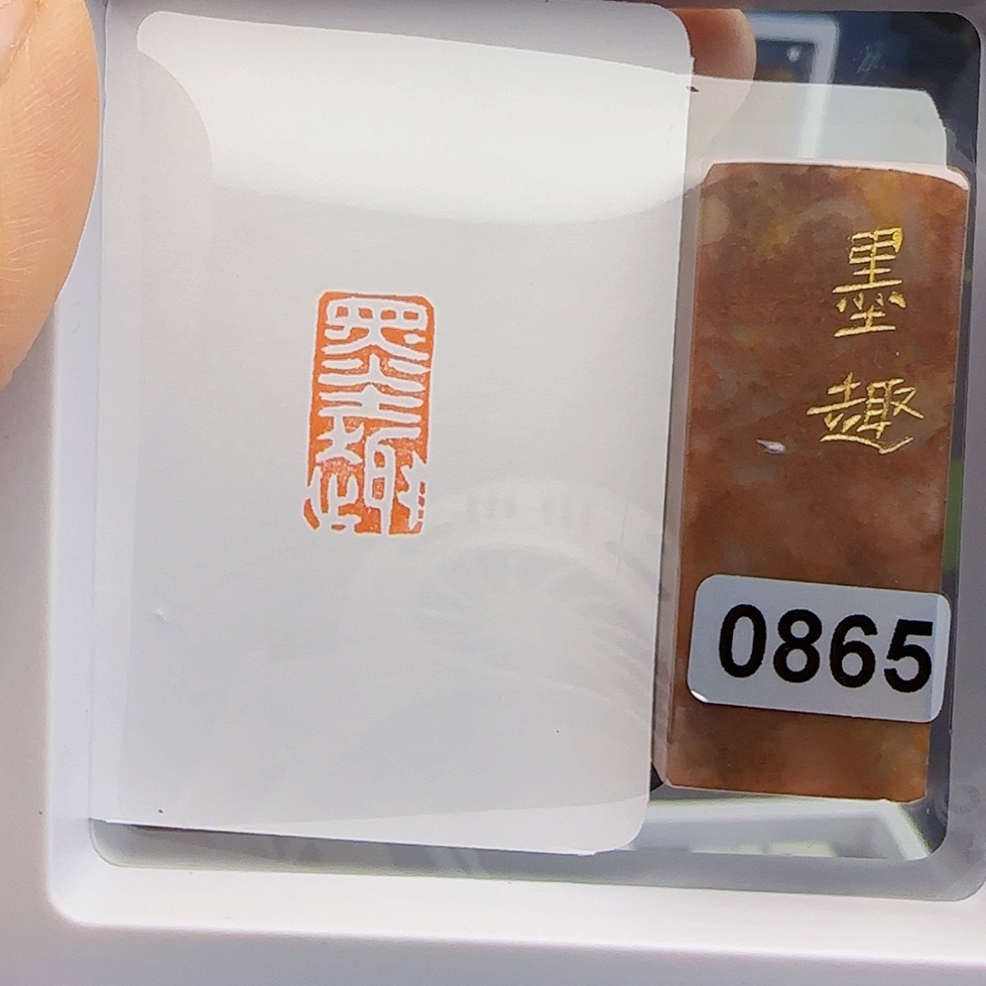 寿山石印石墨趣1×2