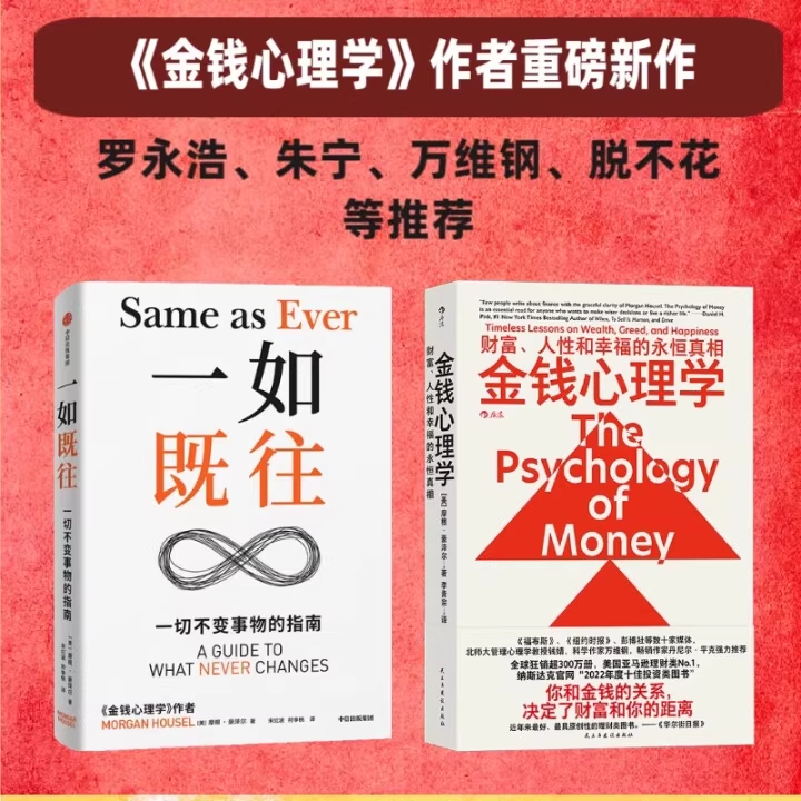 【全2册】金钱心理学 财富人性和幸福的永恒真相+一如既往投资理财