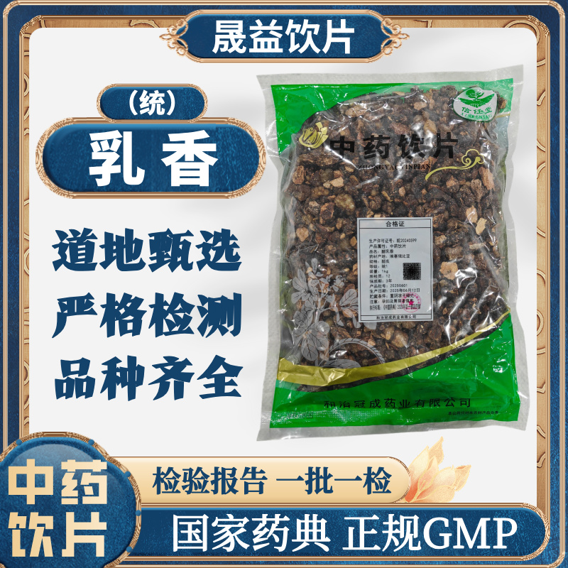乳香 1000g 中药饮片 药典标准 正规GMP 500g