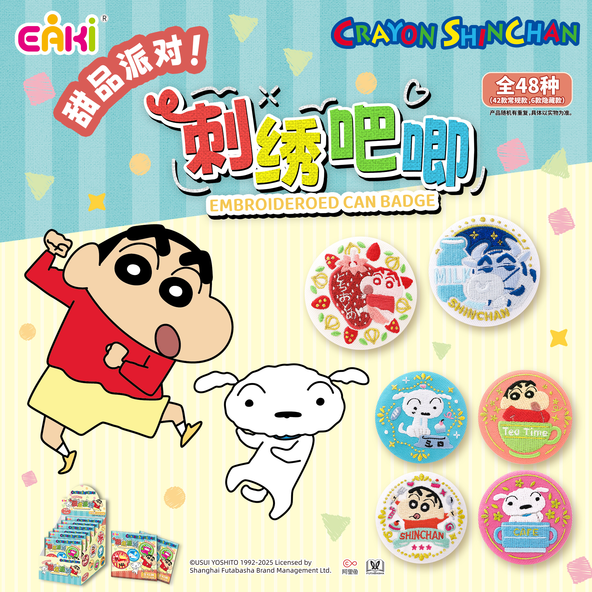 EAKI【蜡笔小新】甜品派对刺绣吧唧盲盒