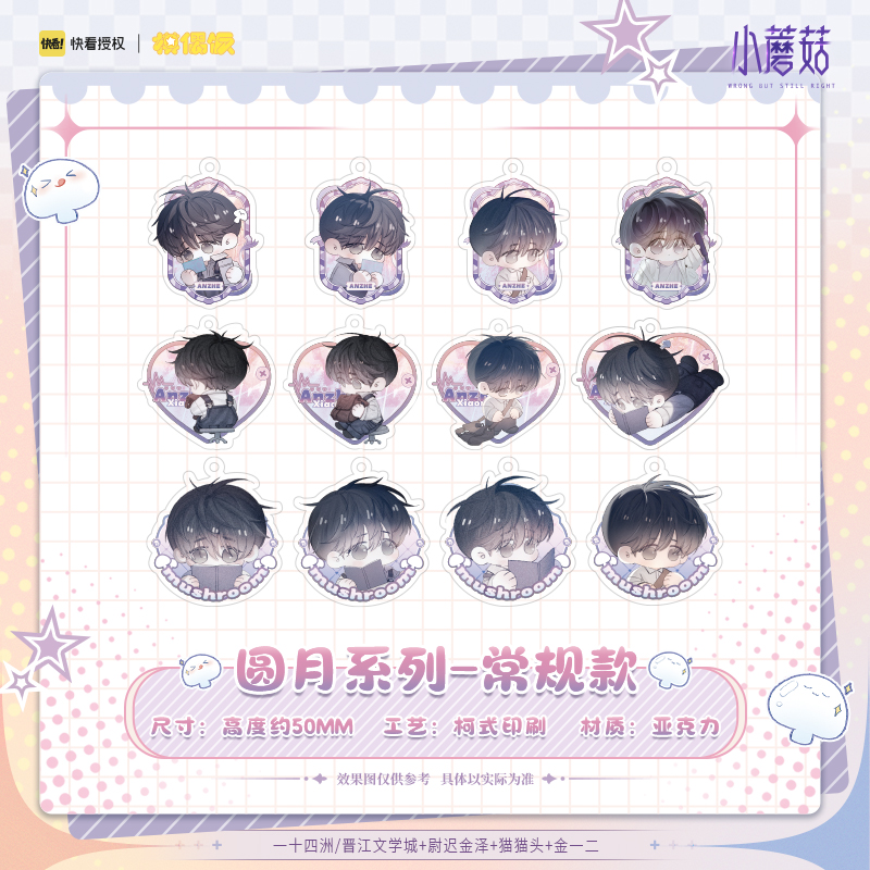【现货】快看小蘑菇圆月系列异形钥匙扣挂件盲盒透卡安折正版周边