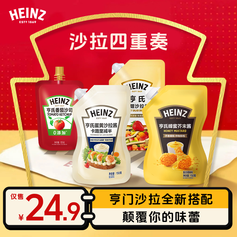 【沙拉四重奏】亨氏香甜沙拉酱番茄沙司蜂蜜芥末酱卡路里减半蘸酱