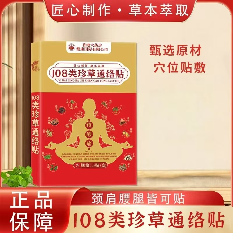 【香港大药房】108类珍草通络贴 5贴/盒 十盒装