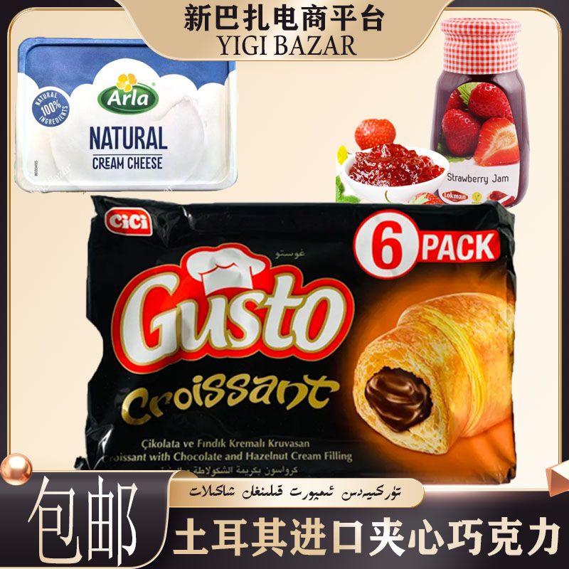 土耳其进口牛角包+果酱+奶油 包邮