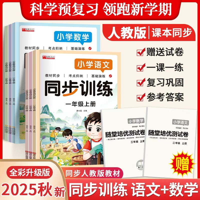 【人教版通用】25年新小学语文数学一二三年级上册同步训练课课练习