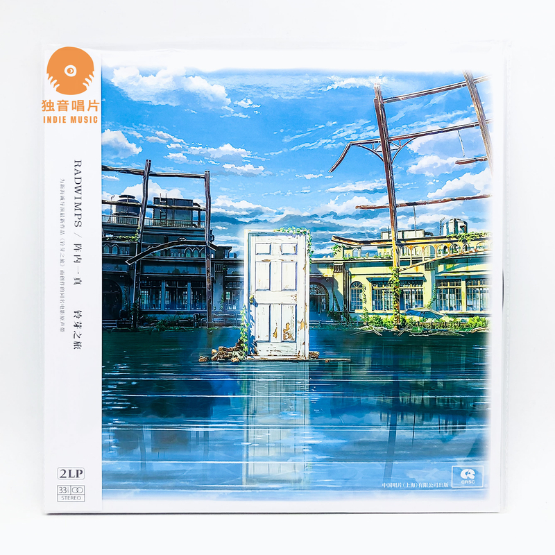 RADWIMPS/阵内一真《铃芽之旅》原声12寸黑胶LP 引进版