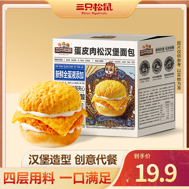 三只松鼠_蛋皮肉松汉堡面包560g蓬松咸香口感醇厚整箱早餐零食az