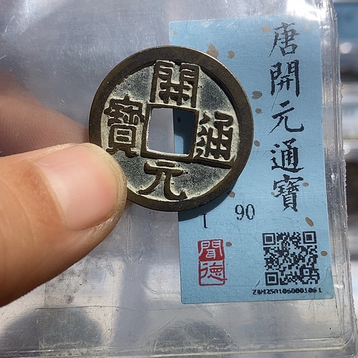 铜二妹开元通宝评级