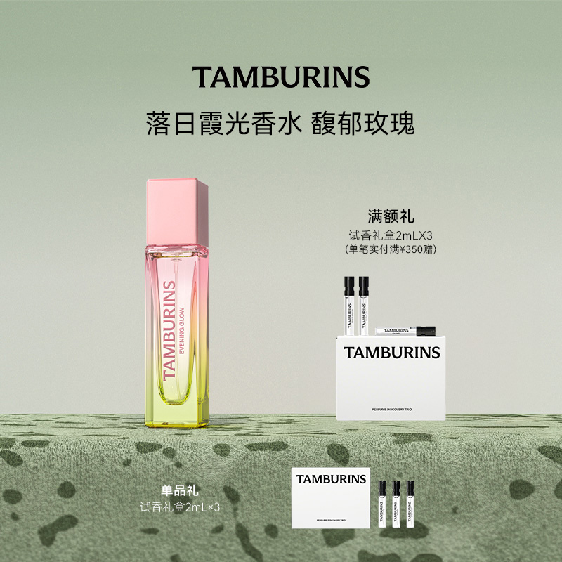TAMBURINS香水11ml礼盒装CHAMO 落日霞光【官方正品】