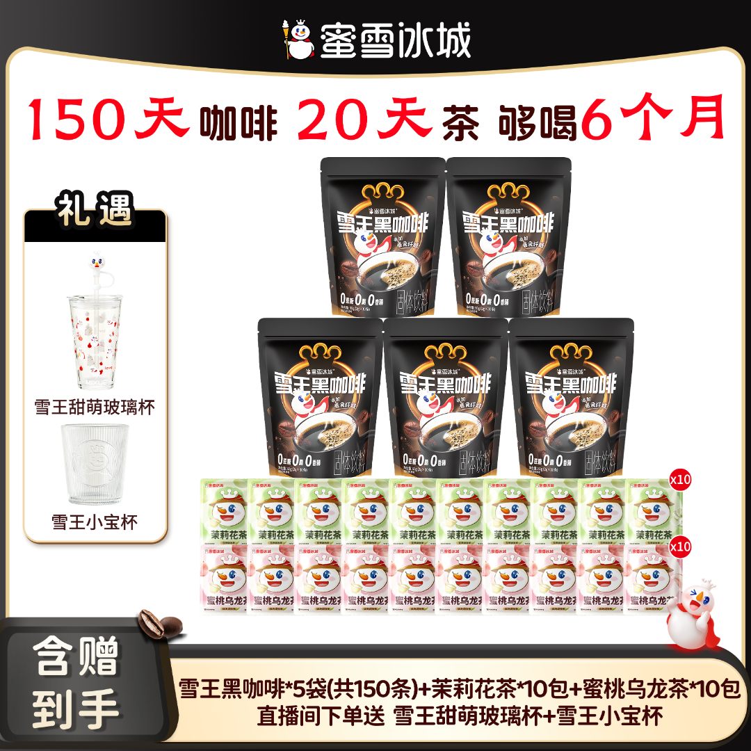 【官方直播】蜜雪冰城雪王黑咖啡花茶组合速溶送甜萌杯+小宝杯