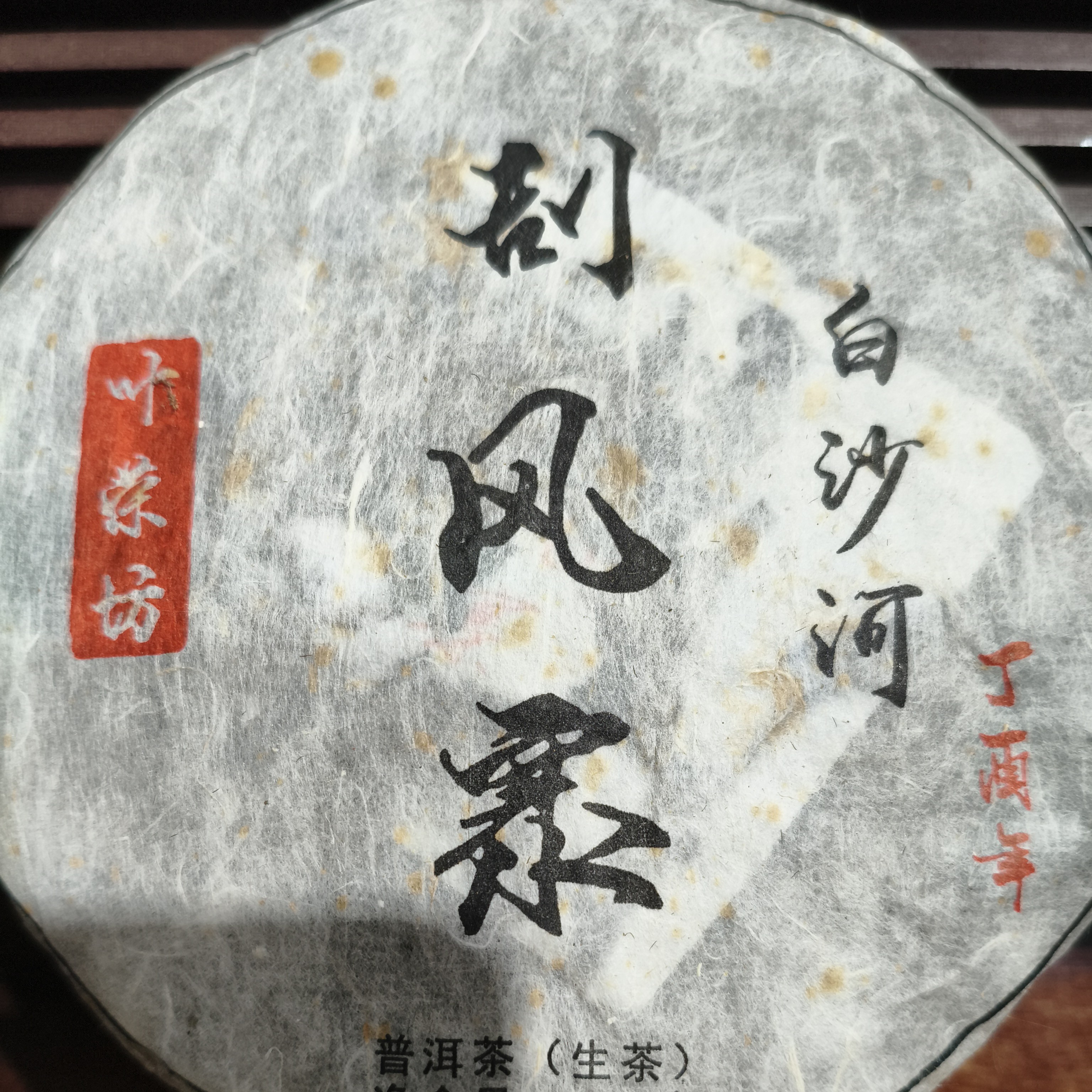 2017刮风寨古树茶白沙河200克