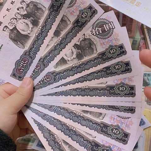 笫三套人民币大团结10张标十1⃣️组91号段