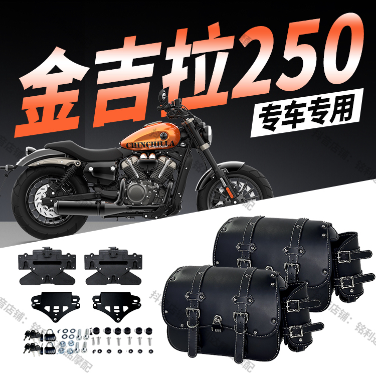 适用金吉拉250复古摩托车快拆侧边包防水防尘骑士适用改装配件