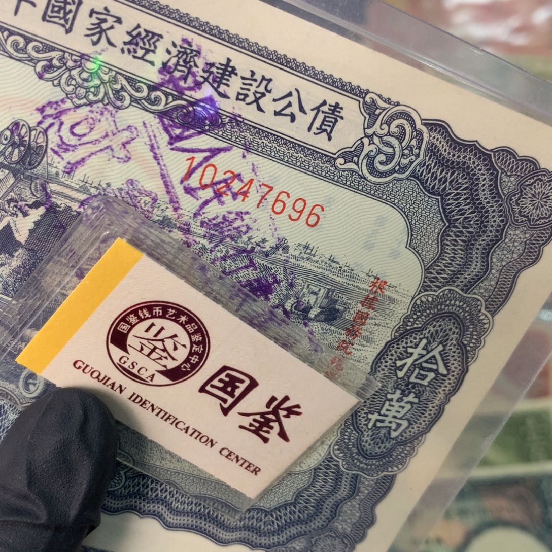 福***红纸10247696 面值10万