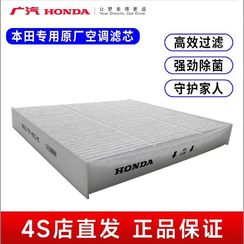 空调滤芯空调格清器适配本田全系原厂正品4S店直销广汽本田