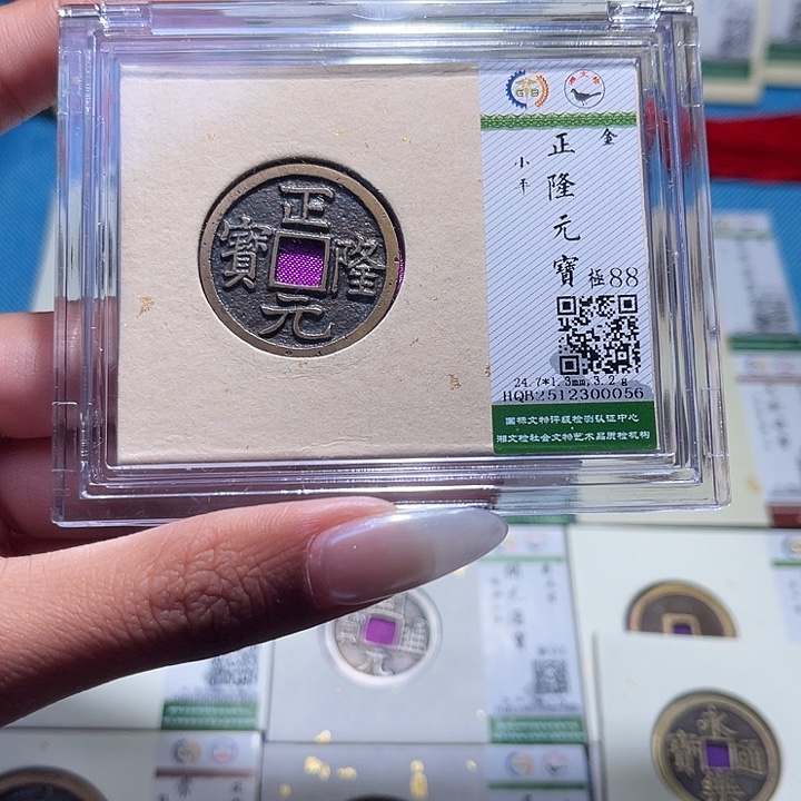 铜福宝正隆元宝0056