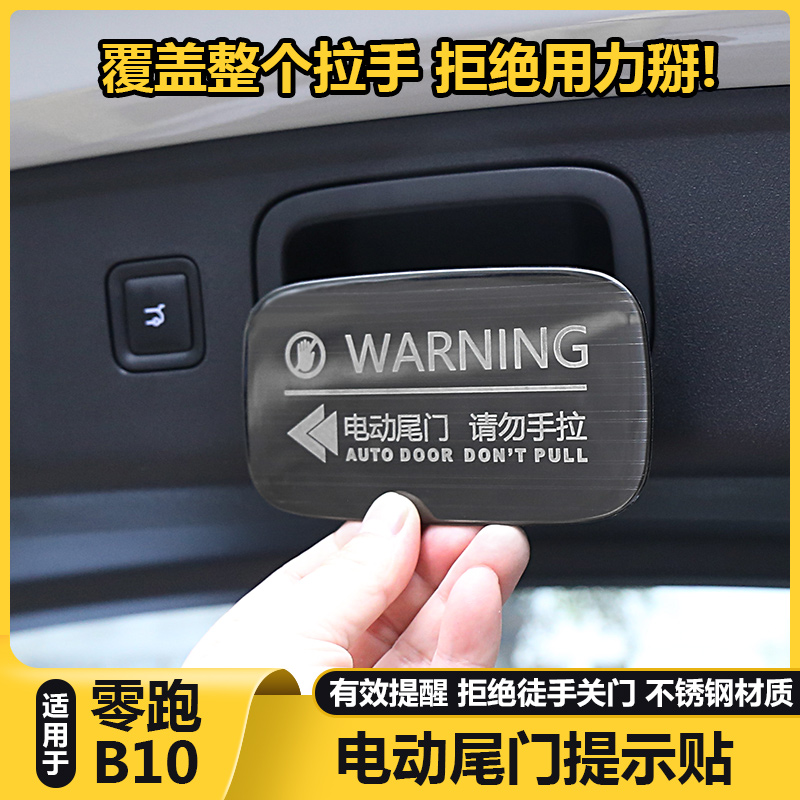 适用零跑B10后备箱电动尾门拉手开关警提示按钮贴改装饰用品配件