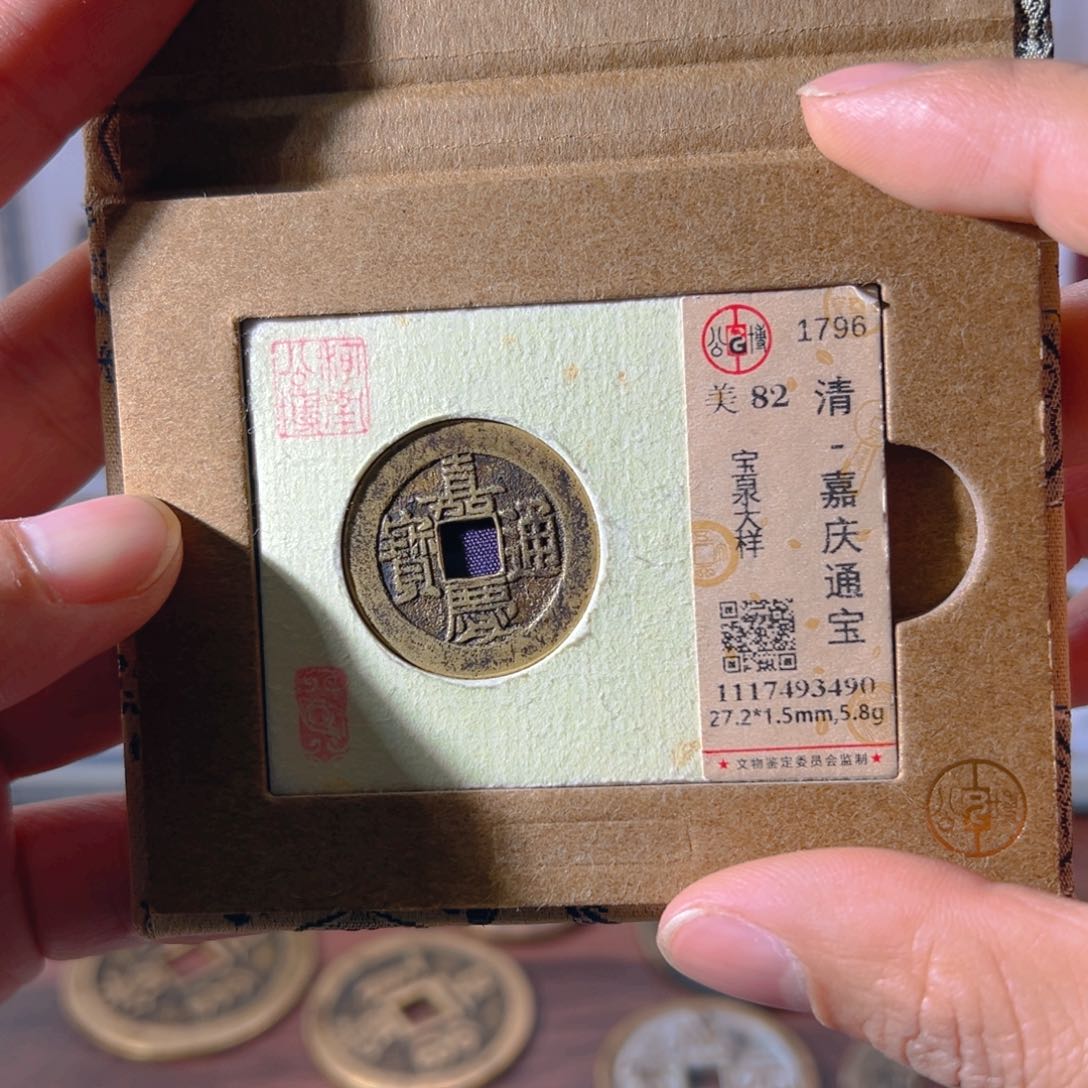 铜嘉庆大样3490古泉往事