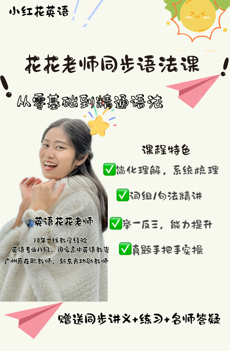 小红花·系统英语语法课【录】