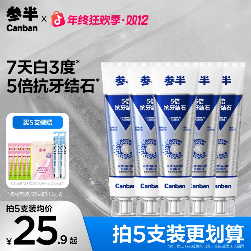 参半抗牙结石美白牙膏亮白去渍清新含氟防蛀洁牙家用100g-gs02