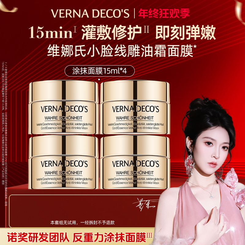 【董禾补贴】维娜氏云绒抗皱涂抹面膜15ml