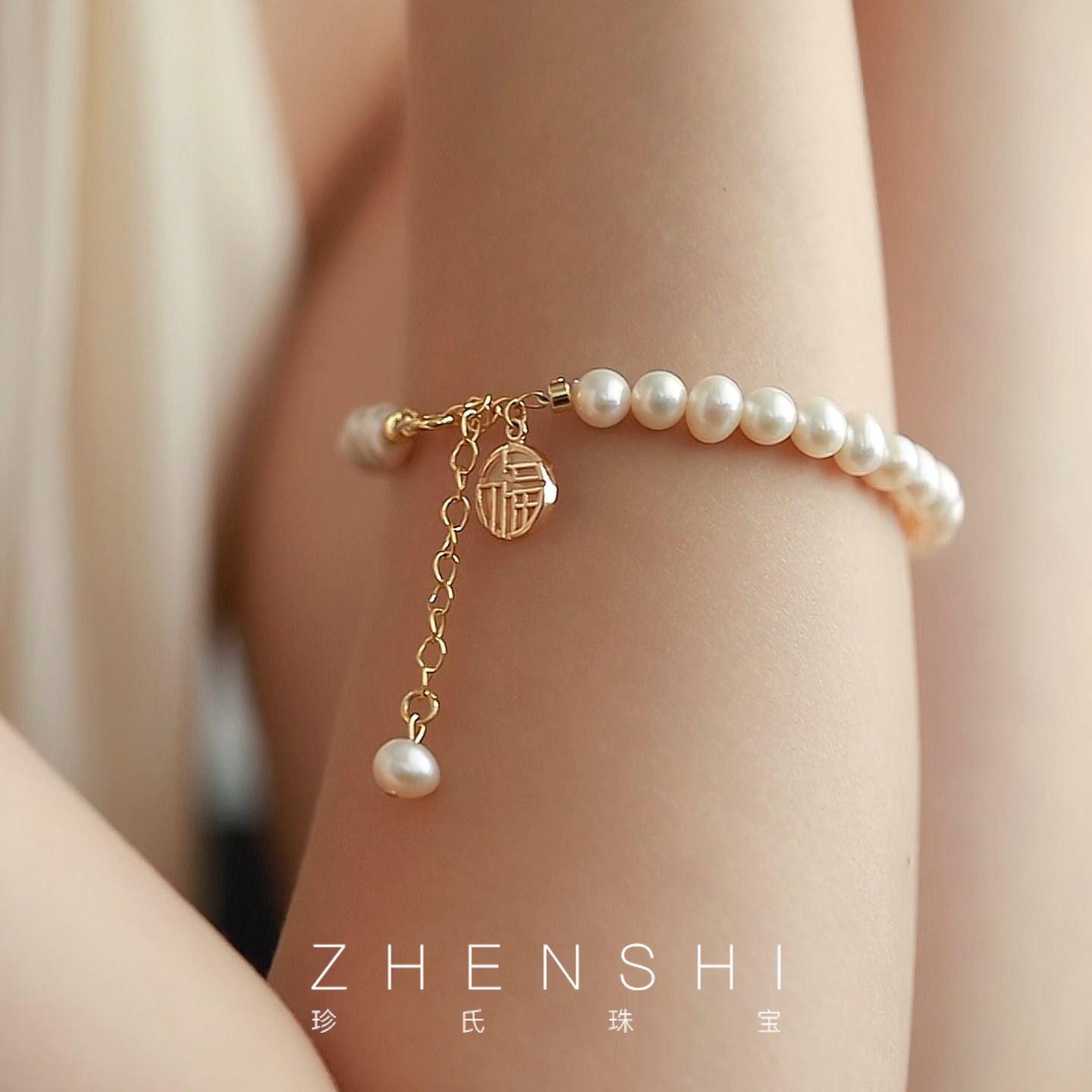珍氏珠宝天然淡水珍珠手链女款 福字圆牌吊坠气质轻奢手饰（解忧）