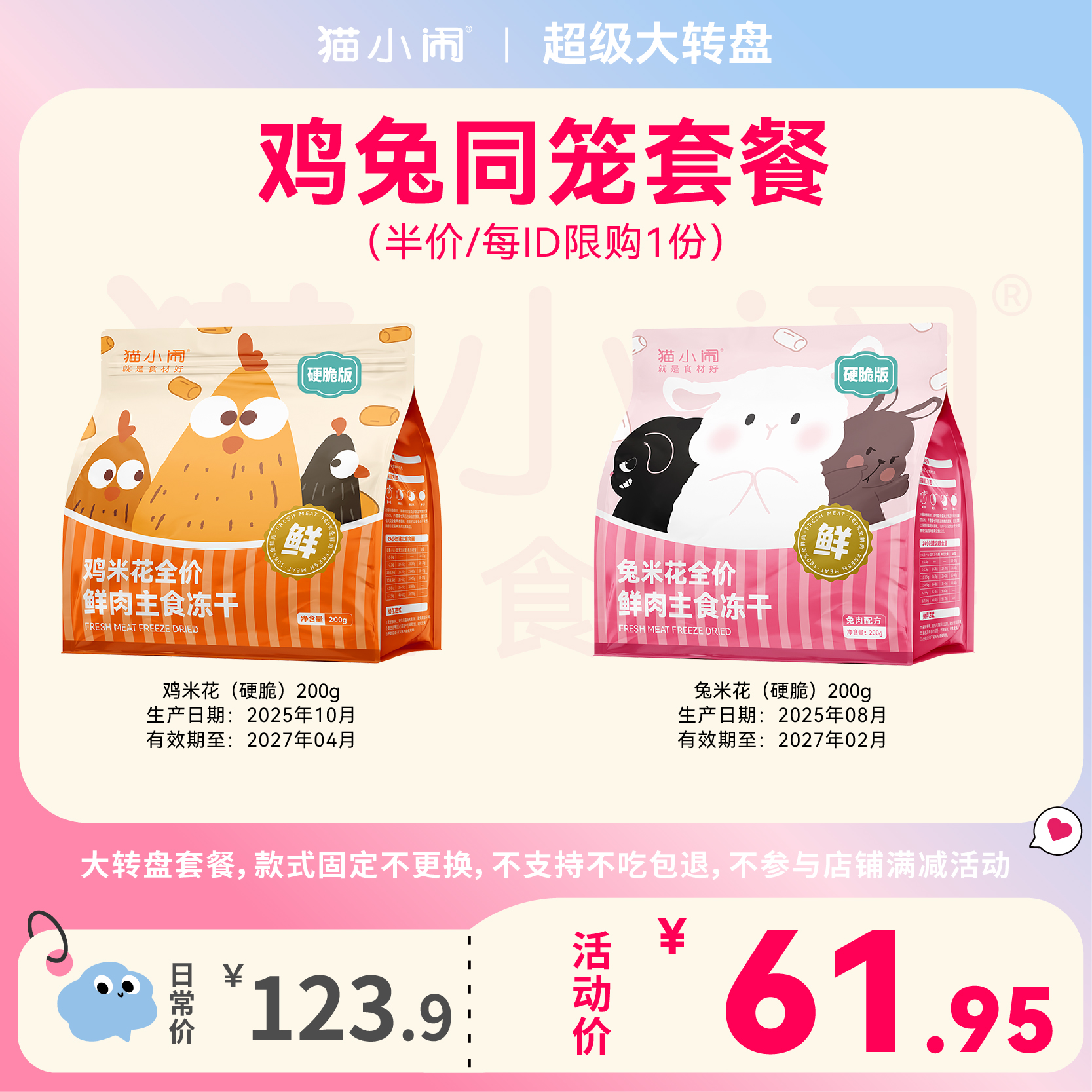 【鸡兔同笼套餐 5折限1份】猫小闹鸡兔米花鲜肉主食冻干硬脆版共2包