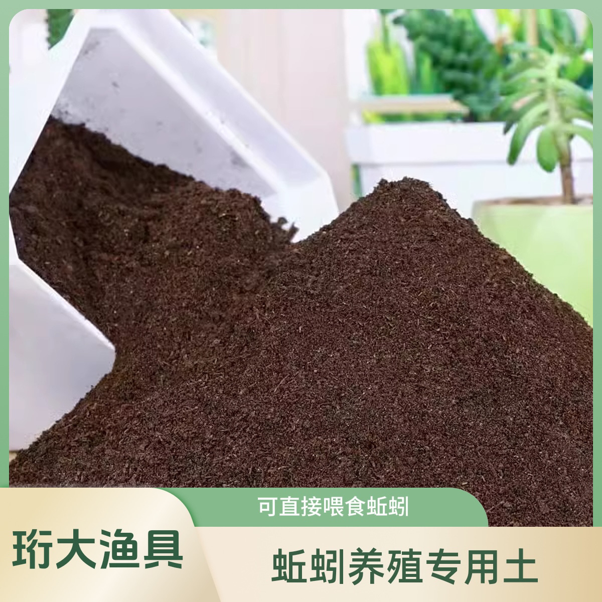 红蚯蚓养殖土 养蚯蚓专用土 饲料食物营养土 牛粪发酵有机肥