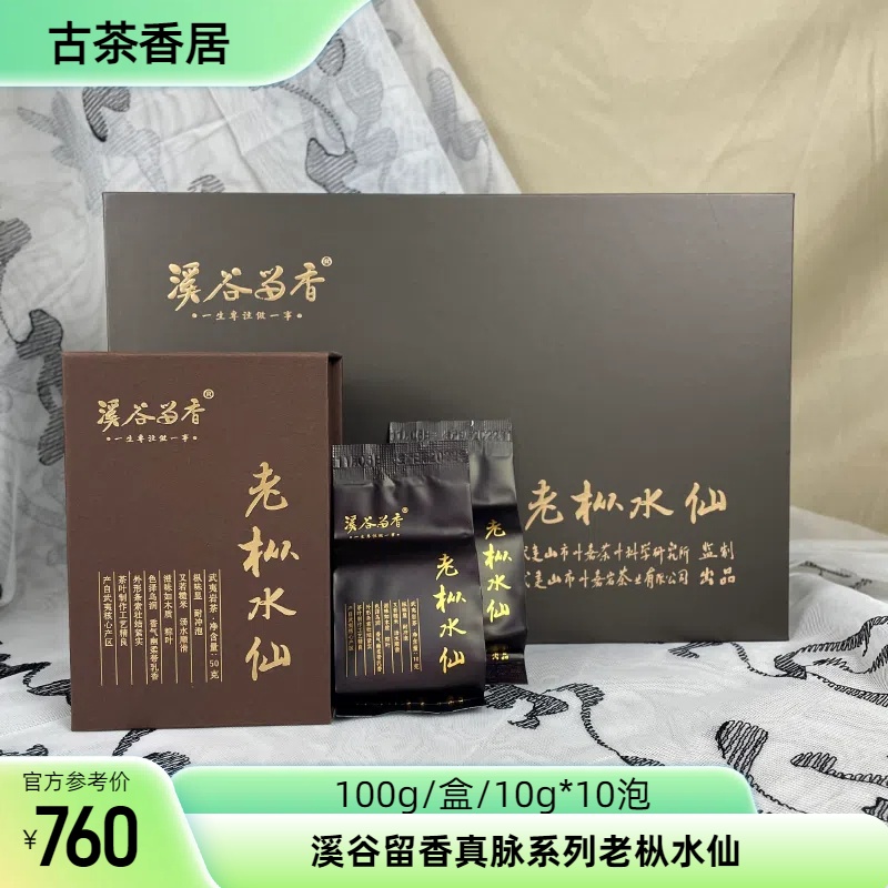 正宗武夷山岩茶溪谷留香真脉系列老枞水仙100g正品茶叶高档礼盒装