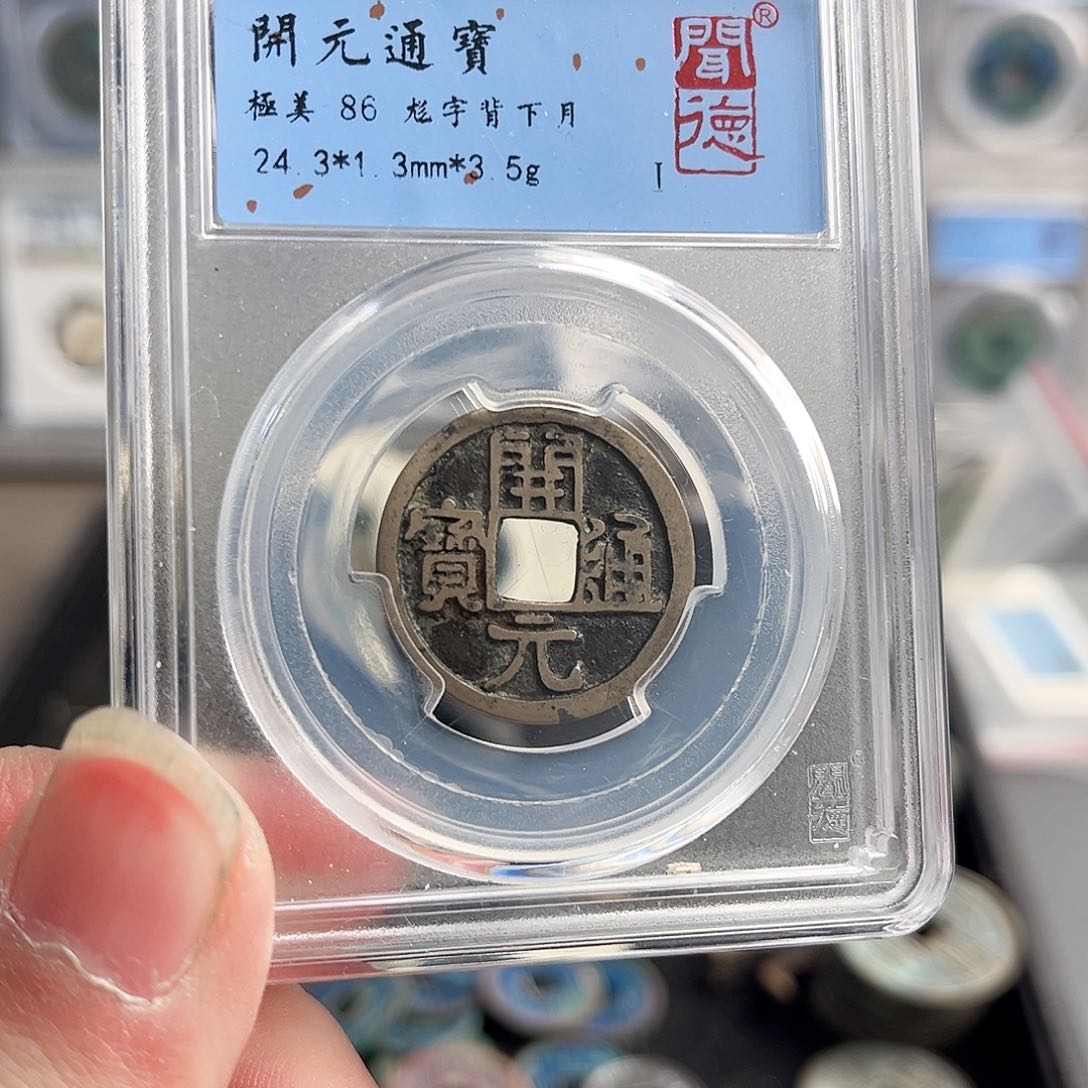 铜开元1015。              