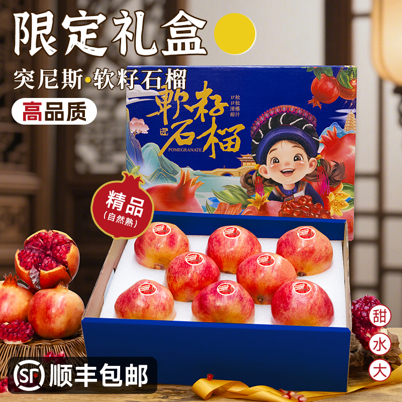 【中秋礼盒】突尼斯软籽石榴新鲜应当季水果顺丰礼盒中秋送礼石榴