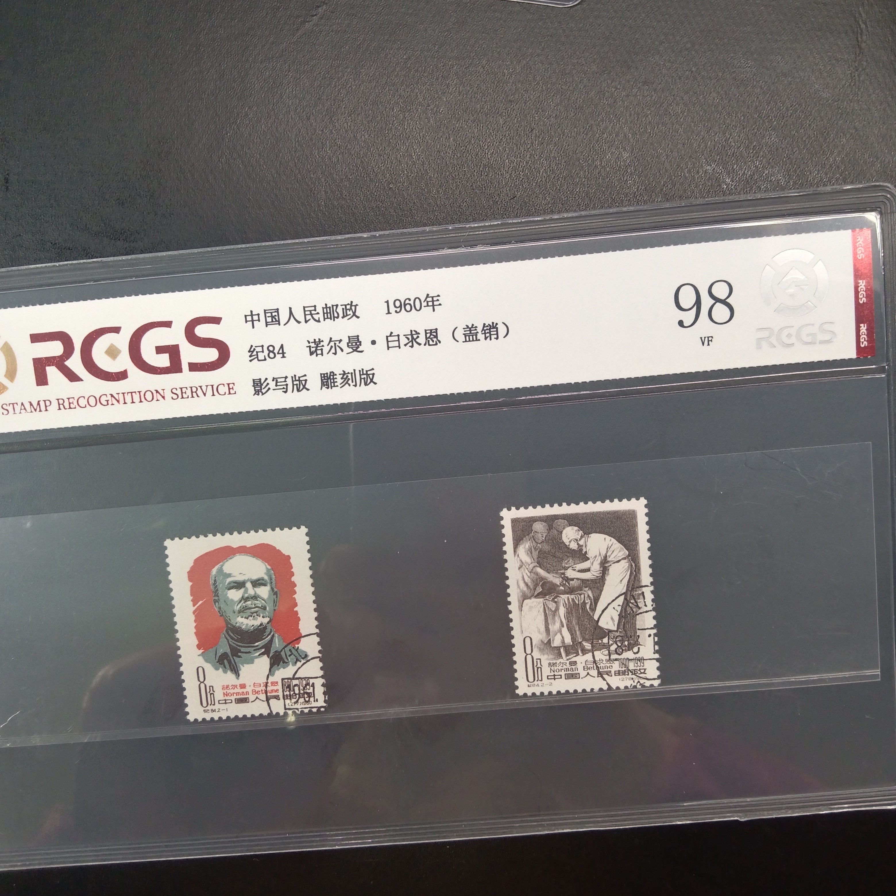 纪84白求恩盖销邮票98