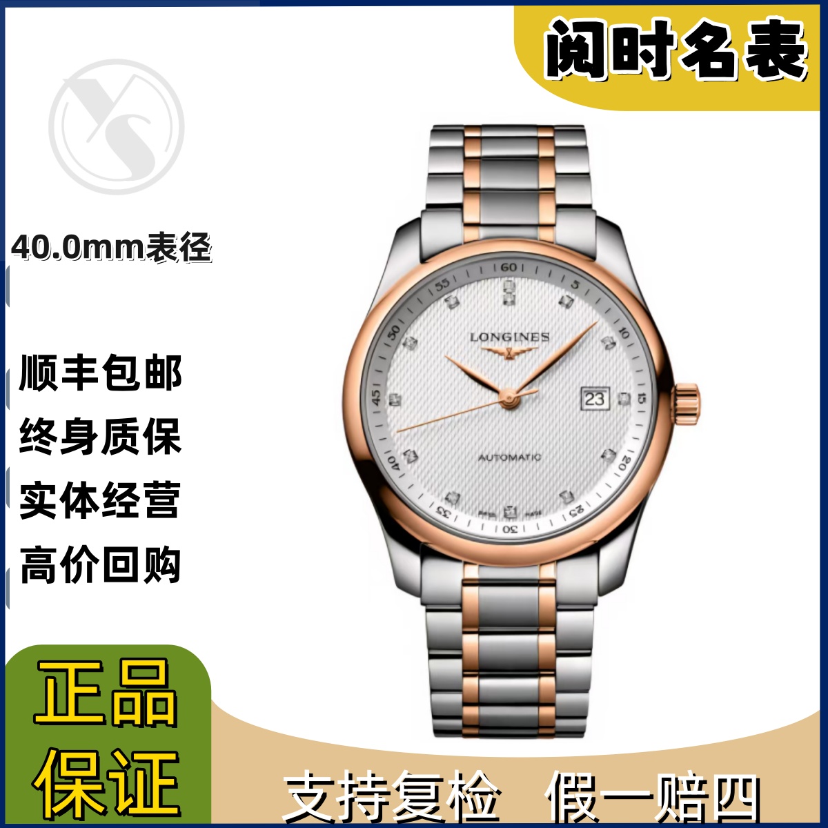 99新 Longines/浪琴 名匠793/表径40.0mm/玫瑰金白盘钻/钢带/阅时