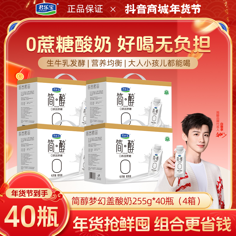 【年终狂欢】君乐宝简醇梦幻盖0添加蔗糖酸奶255g*10瓶4箱