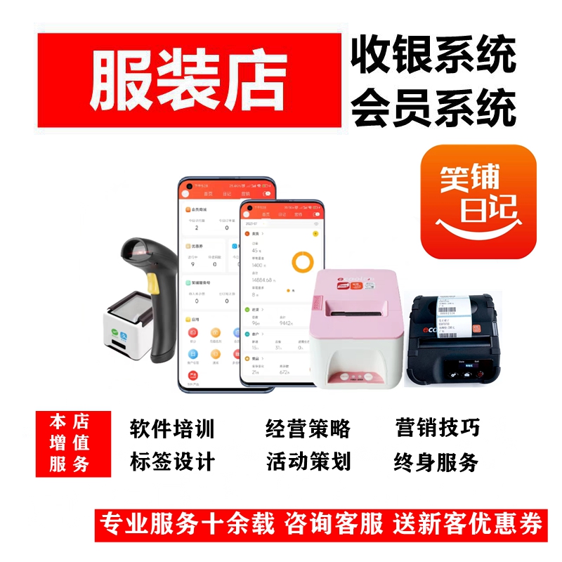 笑铺日记服装店手机开单收银系统  库存管理  会员管理 标签打印