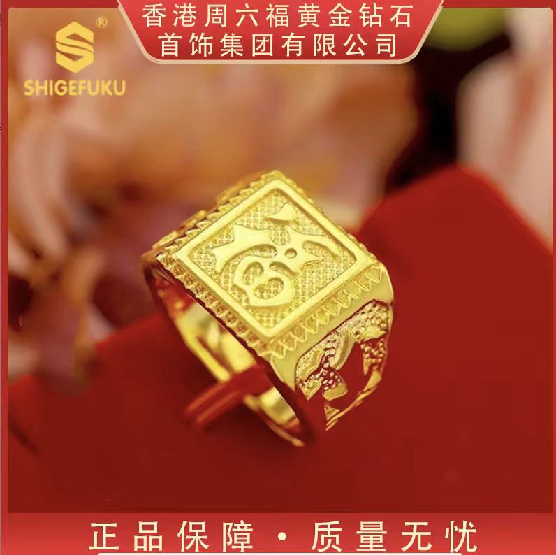 【香港SHIGEFUKU】古法传世福字戒指TT-H！